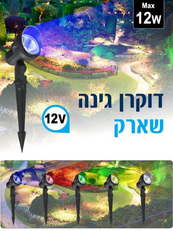 דוקרן לגינה MR16