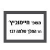 מדבקה לגופי זוהר "שם וכתובת" אופציה 2