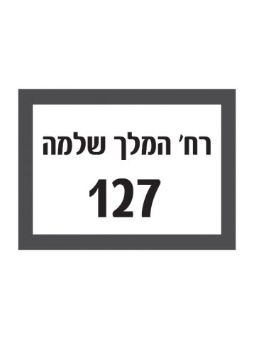 מדבקה לגוף תאורה שם וכתובת
