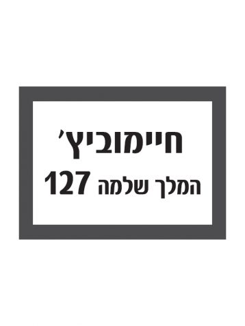 מדבקה לגופי זוהר "שם וכתובת" אופציה 3