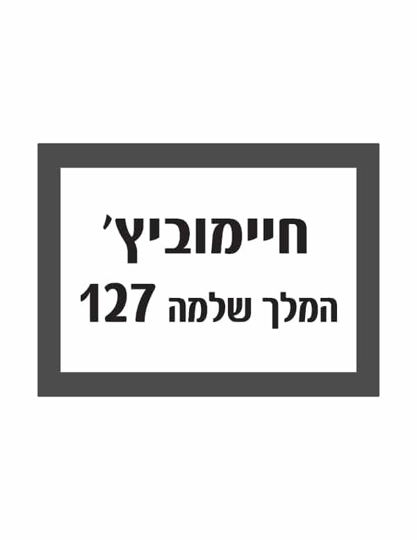 OM-LABEL-OP3 מדבקה לגופי זוהר "שם וכתובת" אופציה 3